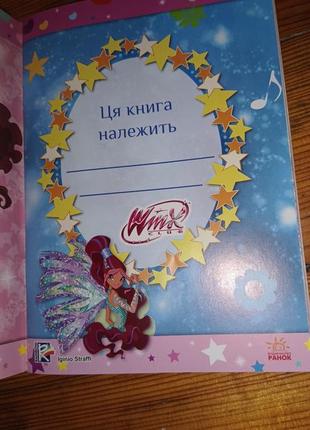 Winx поради від фей вінкс. життя чудове дитяча книга для дівчаток6 фото