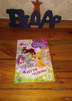 Winx поради від фей вінкс. життя чудове дитяча книга для дівчаток7 фото