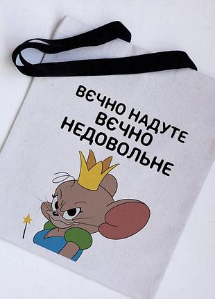 Эко сумка шоппер вечно надуто