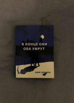 Книга «в конце они оба умрут»1 фото