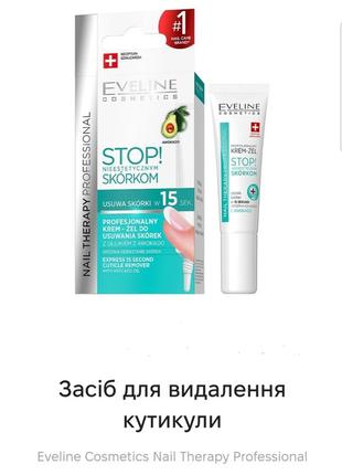 Eveline stop! nail therapy professional cuticle remover  крем-гель для видалення кутікули