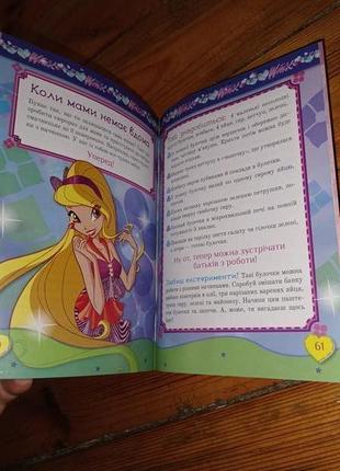 Winx поради від фей вінкс. життя чудове дитяча книга для дівчаток5 фото