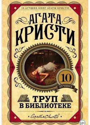 Труп в библиотеке