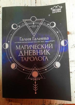 Галия галиева "магический дневник таролога"