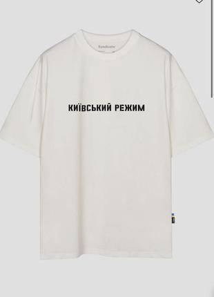 Футболка киевский режим синдикат syndicate
