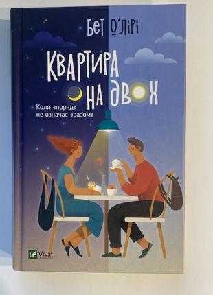 Книга «квартира на двох»