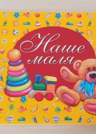 Альбом наш малыш новый