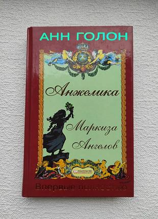 Книга "анжелика маркиза ангелов" анн голон