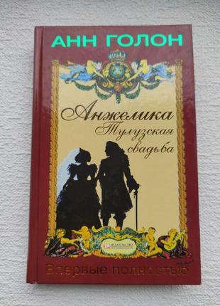 Книга "анжелика. тулузская свадьба" анн голон