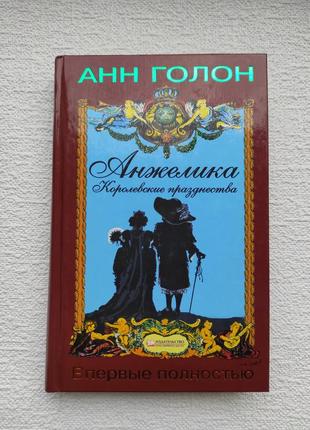 Книга "анжелика. королевские празднества" анн голон