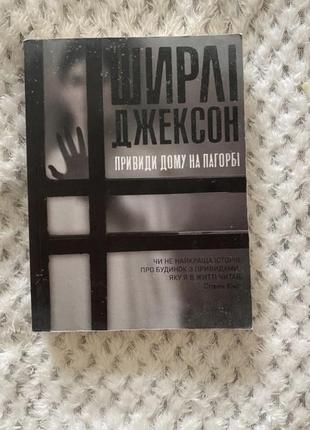 Книга «привидения дома на холме»