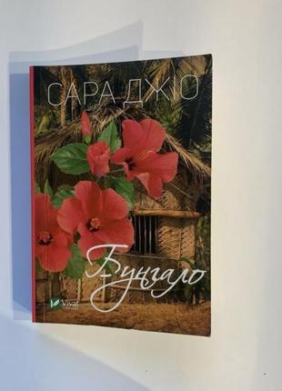 Книга «бунгало»