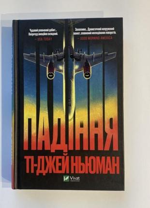 Книга «падение»