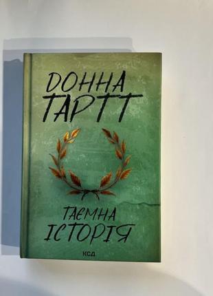 Книга «тайная история»