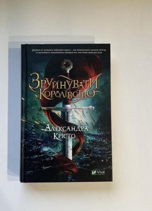 Книга «срушить королевство»