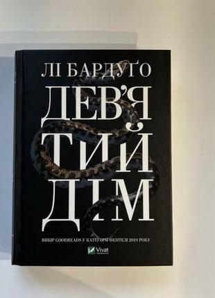 Книга «девятый дом»