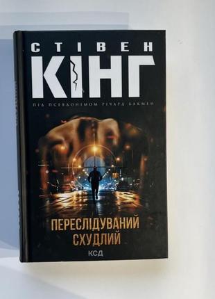 Книга «преследующий. похудший.»