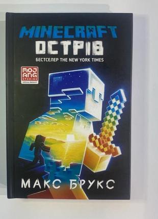 Книга “minecraft остров”