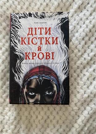 Книга «діти кістки й крові»