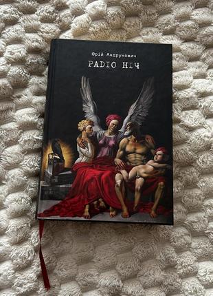 Книга «радіо ніч» юрія андруховича з підписом