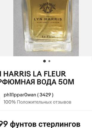 Lyn harris la fleur парфумована вода залишок з  50m