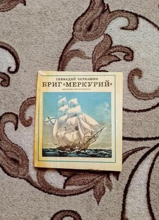 Книга бриг "меркурий" геннадий черкашин детская литература