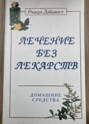 Лікування без ліків. домашні засоби (ридерз дайджест)