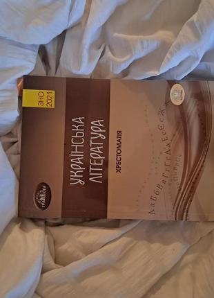 Хрестоматія, українська література,  2021 рік