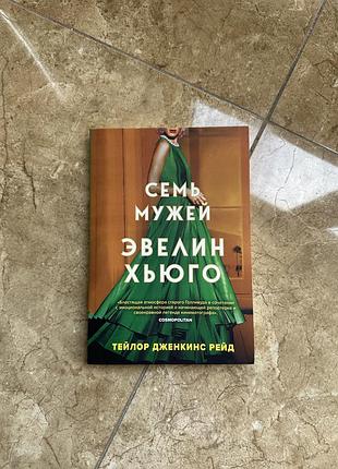 Эвелин хьюго семь мужей