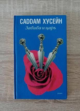 Саддам хусейн. забиба и царь.