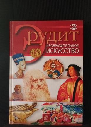 Ерудит образотворче мистецтво