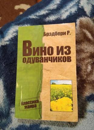 Вино з кульбаби. бредбері р. книга