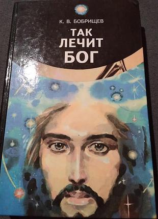 Так лікує бог костянтин бобріщів