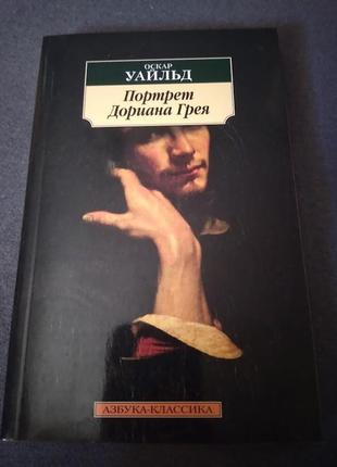 Портрет доріана грея. книга