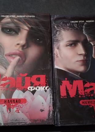 Мая фокс. іджиніо страффі. дві частини. книга