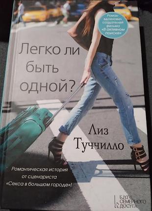 Легко ли быть одной? лиз туччилло. книга