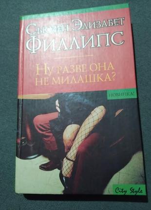 Ну хіба вона не мила? сьюзен елізабет філліпс. книга