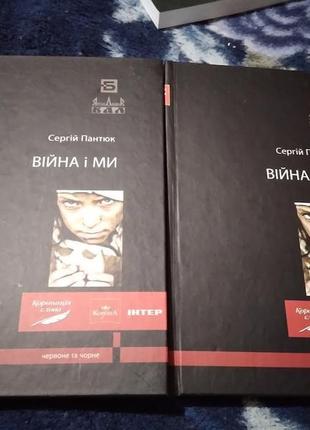 Війна і ми. книга