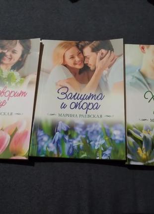 Марина раевская. три книги