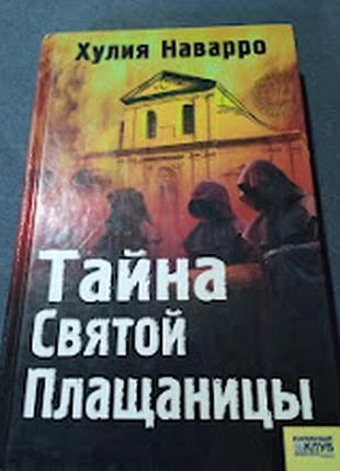 Тайна святой плащаницы. хулия наварро . книга