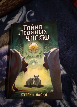 Таємниця крижаного годинника. книга