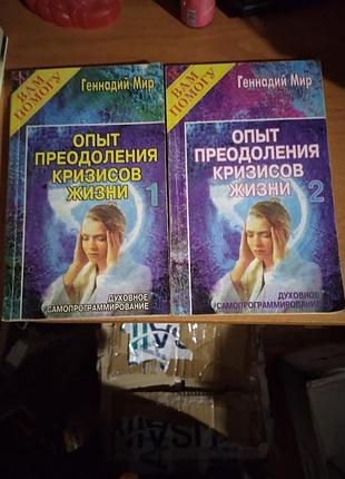 Досвід подолання криз життя (комплект з 2 книг)
