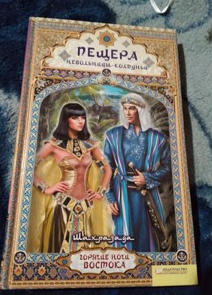 Пещера невольниці-ковдуньї. шахразада.