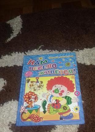 Нам весело живеться. книга
