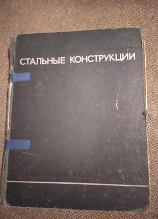 Сталеві конструкції. справочник конструктора. книга