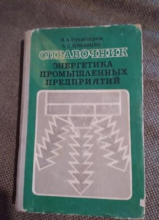 Посібник енергетика промислових підприємств