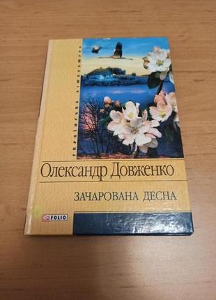 Олександр довженко зачарована десна щоденник україна в огні оповідання