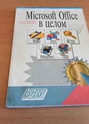 Microsoft office в целом новиков яценко 1995