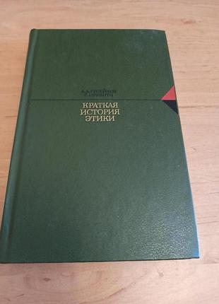 Краткая история этики  гусейнов иррлитц