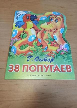 Григорий остер 38 попугаев